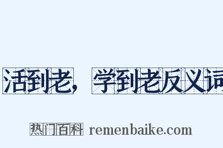 活到老，学到老反义词是什么意思的图片